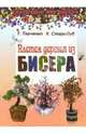 Плетем деревья из бисера, Ткаченко Татьяна Александровна, Стародуб Константин Иванович 