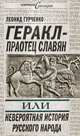 Геракл – праотец славян, или Невероятная история русского народа, Гурченко Леонид Александрович 