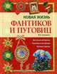 Новая жизнь фантиков и пуговиц, Марина Анатольевна Кузьмина 
