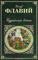 Иудейская война, Флавий Иосиф 
