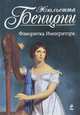 Фаворитка Императора., Жюльетта Бенцони 