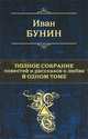 Иван Бунин. Полное собрание повестей и рассказов о любви в одном томе, Бунин Иван Алексеевич 