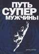 Путь супермужчины, Дэвид Дейда 