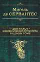 Дон Кихот. Шедевр мировой литературы в одном томе., Мигель де Сервантес Сааведра 