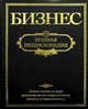 Бизнес. Полная энциклопедия (черная), <не У., <не указано> 