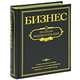Бизнес. Полная энциклопедия (подарочное издание), 