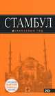 Стамбул : путеводитель+карта. 3-е изд., испр. и доп., Игорь Тимофеев 