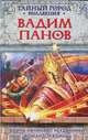 Войны начинают неудачники. Командор войны, Панов Вадим Юрьевич 