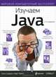 Изучаем Java - 2 изд.