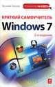 Краткий самоучитель работы на компьютере с Windows 7. 2 издание, Василий Леонов 