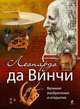 Леонардо да Винчи. Великие изобретения и открытия, Рымаренко Оксана Сергеевна 