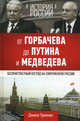 История России. От Горбачева до Путина и Медведева, Тризман Дэниэл 