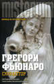 Скульптор, Грегори Фьюнаро 