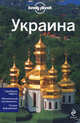 Украина. Путеводитель, Марк Ди Дука, Леонид Рагозин 