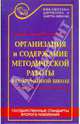 Организация и содержание методической работы в современной школе: книга современного завуча - (Административное управление образованием), Галкина Т. И., Сухенко Наталья Викторовна 