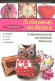 Забавные поделки в оригинальной лоскутной технике, Зайцева Анна Анатольевна 