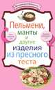 Пельмени, манты и другие изделия из пресного теста, 