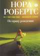 По праву рождения., Нора Робертс 