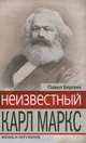 Неизвестный Карл Маркс: Жизнь и окружение., Берлин Павел Абрамович 