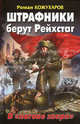 Штрафники берут Рейхстаг. В "логове зверя", Кожухаров Роман Романович 
