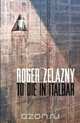 To Die in Italbar, Roger Zelazny 