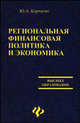 Региональная финансовая политика и экономика, Корчагин Юрий Александрович 