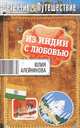 Из Индии с любовью., Юлия Алейникова 