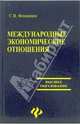 Международные экономические отношения, Фомишин Сергей 