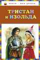 Тристан и Изольда (ст. изд.), Софья Прокофьева 