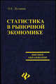 Статистика в рыночной экономике. Учебное пособие - 2 изд., Лугинин Олег Евгеньевич 