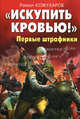 "Искупить кровью!" Первые штрафники, Кожухаров Роман Романович 