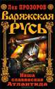 Варяжская Русь. Наша славянская Атлантида, Прозоров Лев Рудольфович 