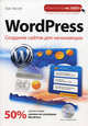 WordPress. Создание сайтов для начинающих (+ CD-ROM), Хассей Трис 