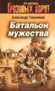 Батальон мужества, Тамоников Александр Александрович 