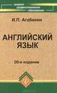 Английский язык: учебное пособие., Агабекян Игорь 