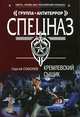 Кремлевский сыщик, Соболев Сергей Викторович 