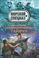 Тайфун, Зверев Сергей Иванович 