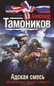 Адская смесь, Тамоников Александр Александрович 