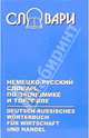 Немецко-русский словарь по экономике и торговле, 