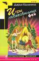 Игры любвеобильных фей., Калинина Дарья Александровна 