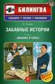 Забавные истории. Учебное пособие (+ CD-ROM), О'Генри 