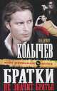 Братки – не значит братья, Колычев Владимир Григорьевич 