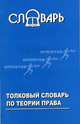 Толковый словарь по теории права. - (Словари), И. А. Иванников 