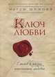 Ключ Любви. 7 шагов к жизни, наполненной любовью., Шимофф Марси, Клайн Кэрол 