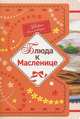 Блюда к Масленице, 