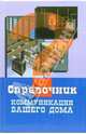 Коммуникации вашего дома - (Справочник), В. П. Незнамов 