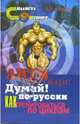 Анти МакРоберт: Думай! по-русски. Как тренироваться по циклам, Фалеев Алексей Валентинович 