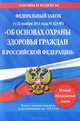Федеральный закон "Об основах охраны здоровья граждан в Российской Федерации": текст с изм. и доп. на 2012 год, 