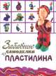 Забавные самоделки из пластилина., 