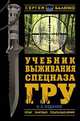 Учебник выживания спецназа ГРУ. Опыт элитных подразделений. 7-е ИЗДАНИЕ, Баленко Сергей Викторович 